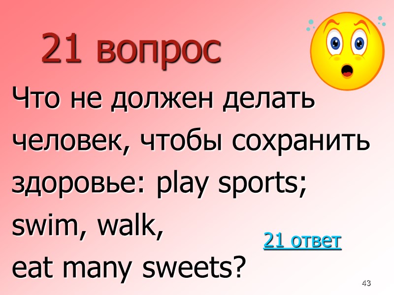 43 21 вопрос  Что не должен делать  человек, чтобы сохранить  здоровье: